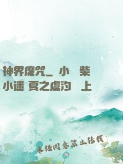 神界魔咒